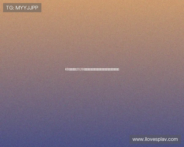 K8视讯主页：2026年世界杯足球战术分析与专家点评助你更好理解比赛